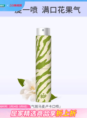 屈臣氏BOP波普专研元气斑马麦卢卡口喷茶香茉莉味8ml×2迷你便携