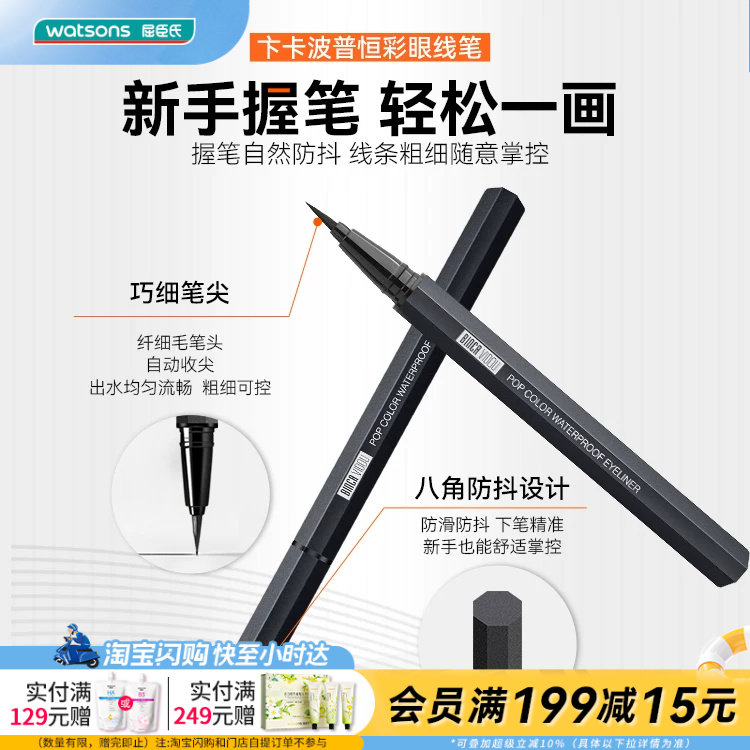 屈臣氏卞卡波普恒彩眼线笔TA01 轻盈快干易成膜不晕妆