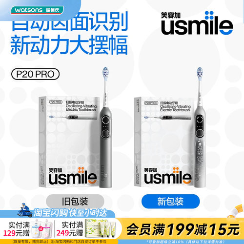 屈臣氏USMILE P20 PRO扫振电动牙刷送礼官方正品