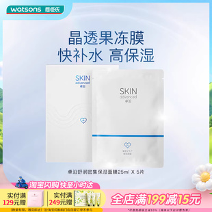 屈臣氏S.A.卓沿舒润密集补水保湿 面膜25ml 5片 热销