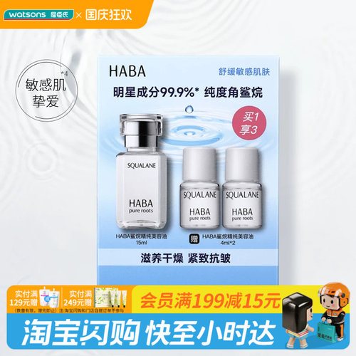 屈臣氏HABA鲨烷精纯滋养干燥抗皱修护美容油15ml+4ml×2官方正品