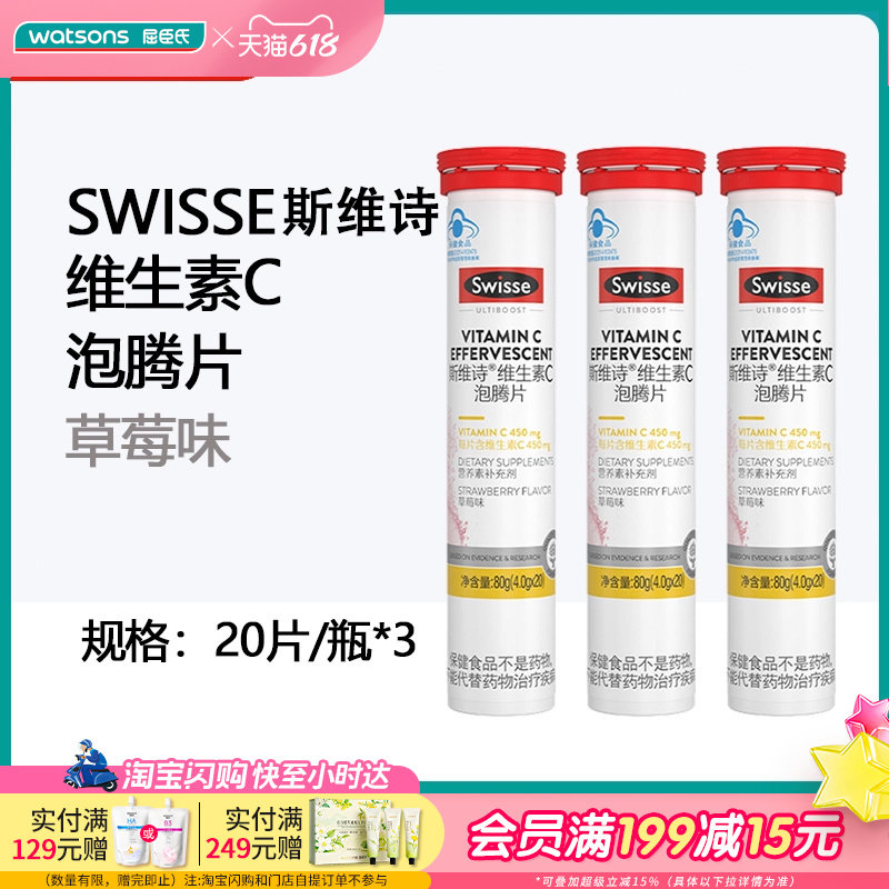 屈臣氏SWISSE维生素C泡腾片草莓味补充维生素C促进铁钙吸收3支装