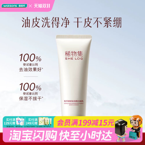 屈臣氏SHE LOG稀物集松茸菌菇/松茸氨基酸洁面乳20g 敏肌官方正品