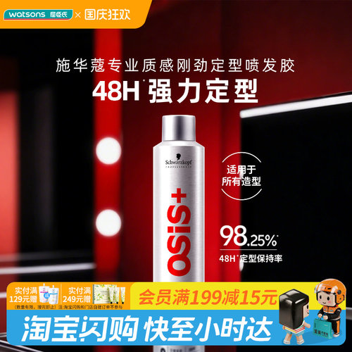 屈臣氏OSIS施华蔻专业质感刚劲定型喷发胶300ml防水防汗官方正品