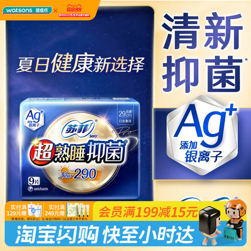 屈臣氏苏菲超熟睡Ag+抑菌夜用卫生巾29CM*18片银离子轻薄舒爽速吸