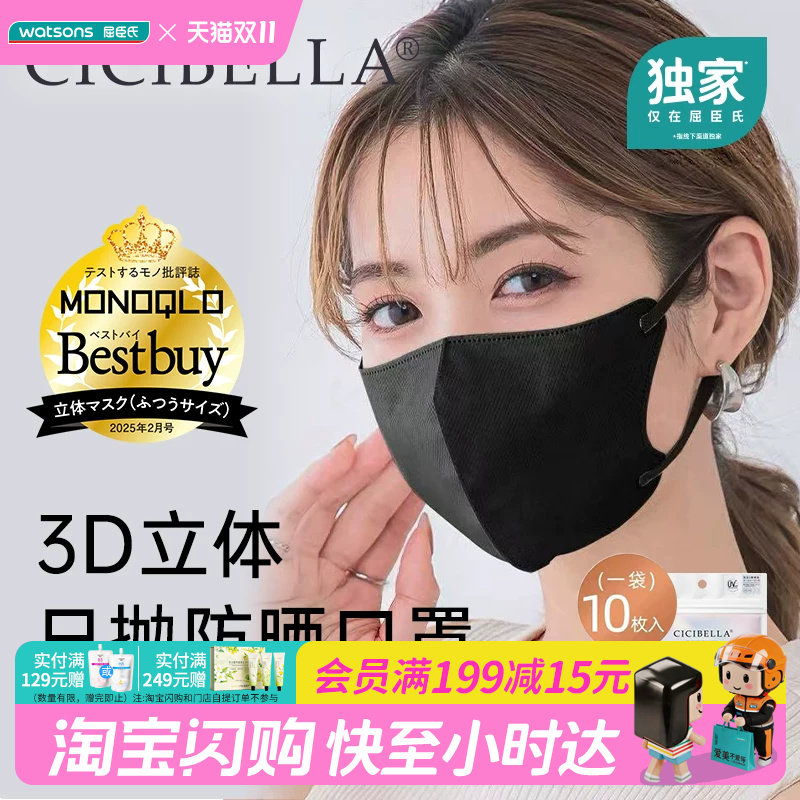 屈臣氏CICIBELLA 3D防晒小颜口罩10片装透气亲肤不蹭肤不脱妆百搭