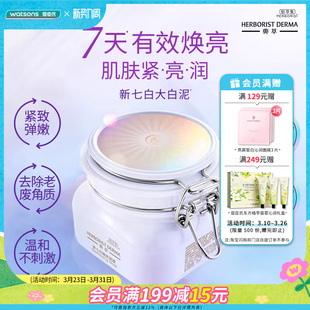 屈臣氏佰草集典萃新七白嫩肤面膜500g焕亮