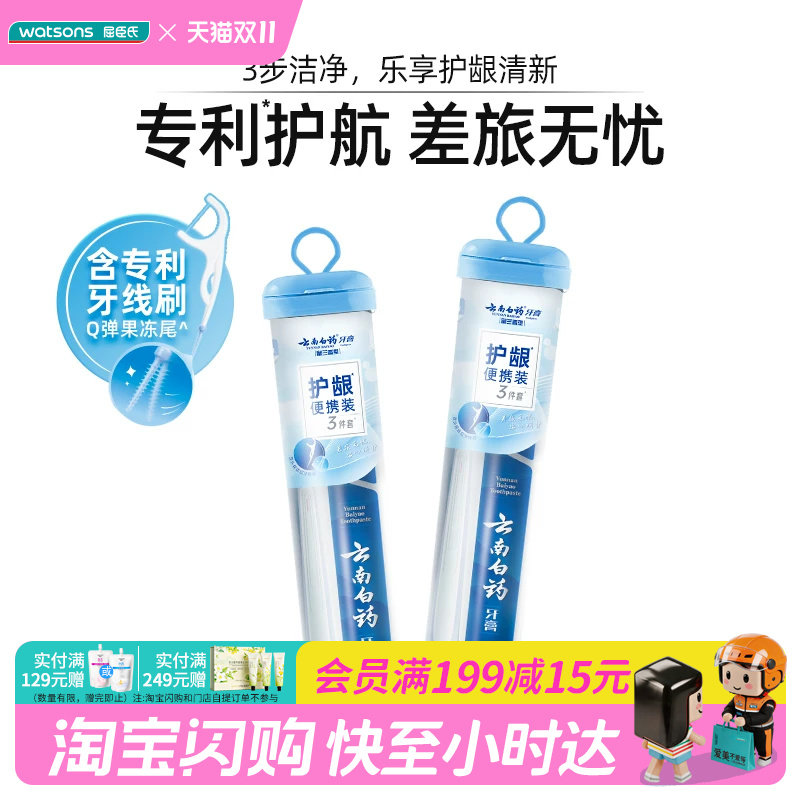 屈臣氏云南白药牙膏护龈便携旅行装（牙膏45g+牙刷1支+牙线6支）