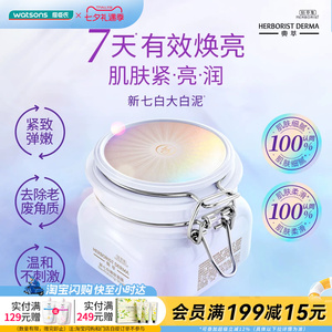 七夕礼物屈臣氏佰草集典萃新七白嫩肤面膜500g焕亮官方正品