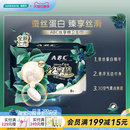 ABC丝享棉极薄卫生巾夜用