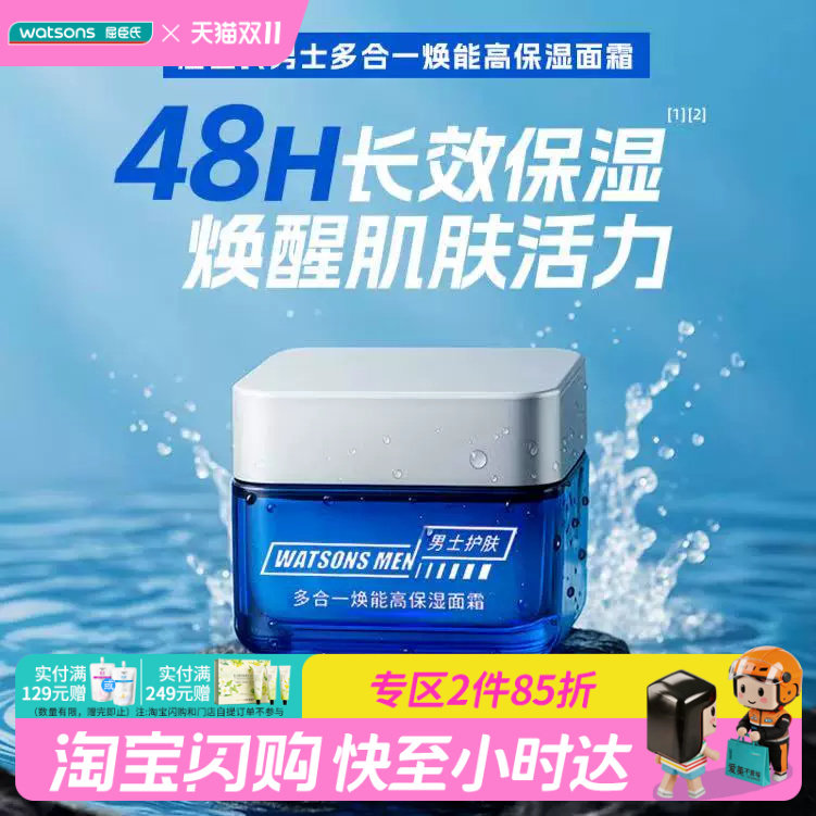 屈臣氏男士多合一焕能高保湿面霜50g 清透滋润锁水控油积雪草