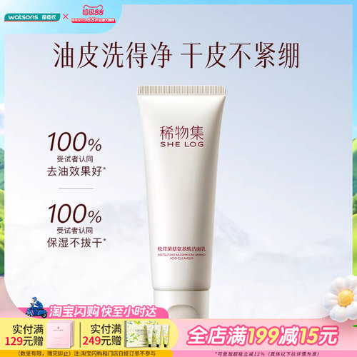 屈臣氏SHE LOG稀物集松茸菌菇氨基酸洁面乳20g温和清洁护屏障
