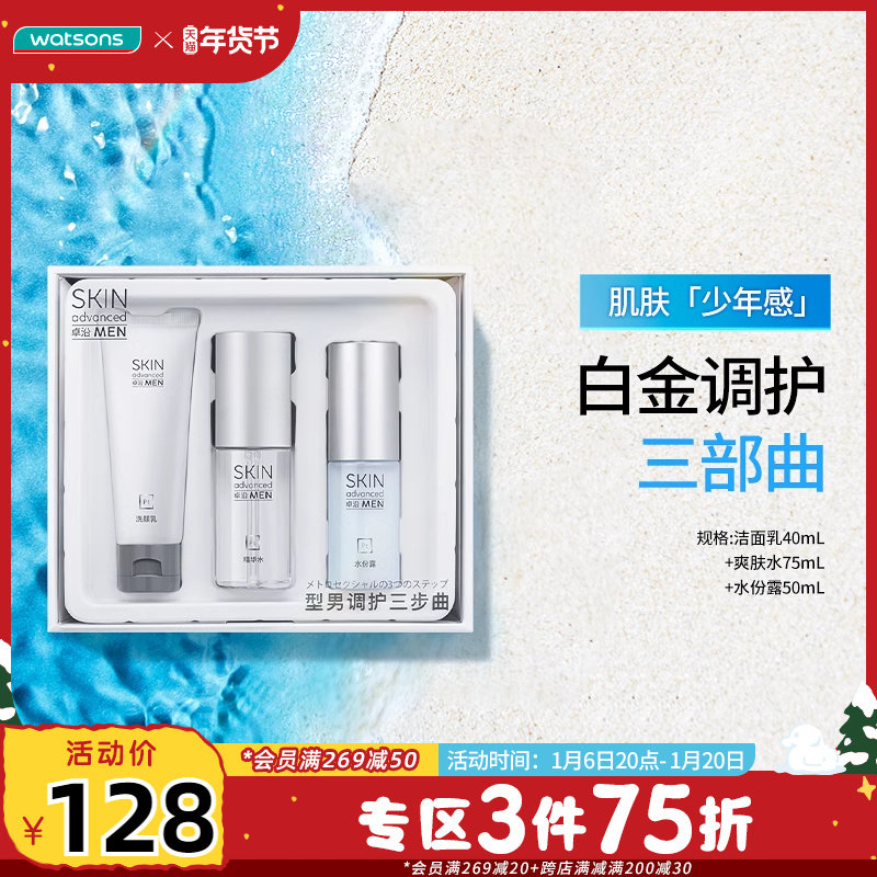 屈臣氏卓沿男士白金调护三步曲洁面爽肤水乳液