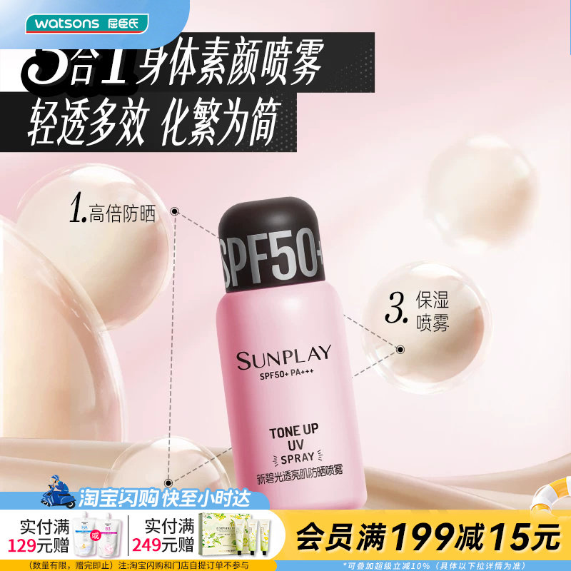 屈臣氏新碧光透亮肌防晒喷雾SPF50+ PA+++100ml遮瑕轻薄透亮自然