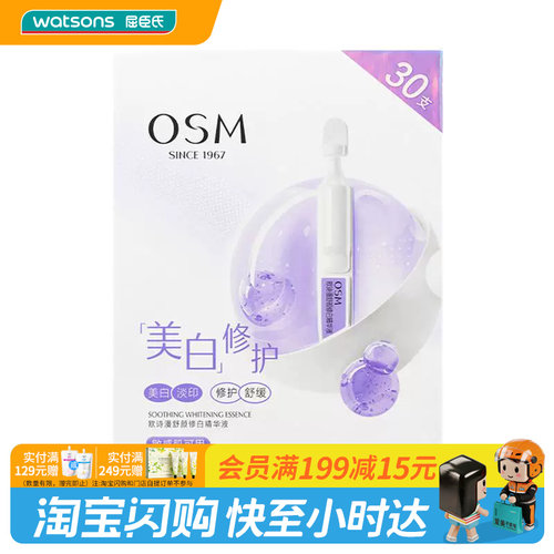 屈臣氏欧诗漫舒颜修白精华液1.2mlx30支淡印舒缓敏肌可用官方正品