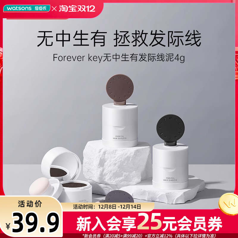 屈臣氏Forever key无中生有发际线泥轻拍上色修饰发迹自然