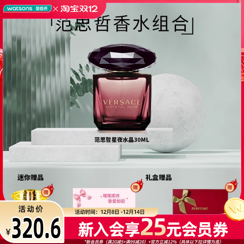 屈臣氏范思哲香水 星夜水晶 粉耀晶钻香水礼盒