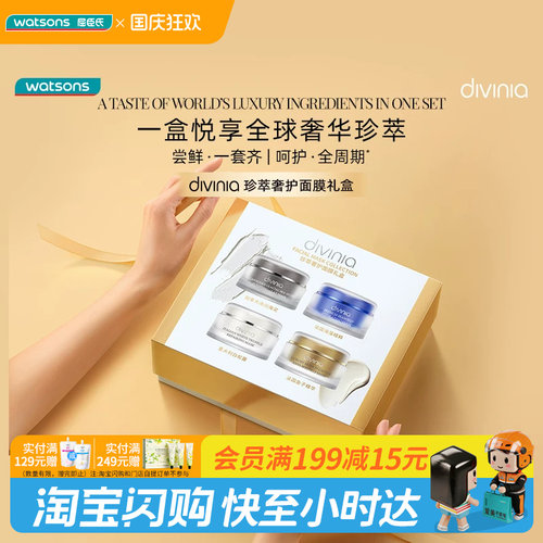 屈臣氏divinia珍萃奢护面膜礼盒净澈柔润保湿官方正品
