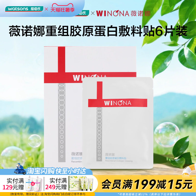 屈臣氏薇诺娜重组胶原蛋白敷料贴6片官方正品