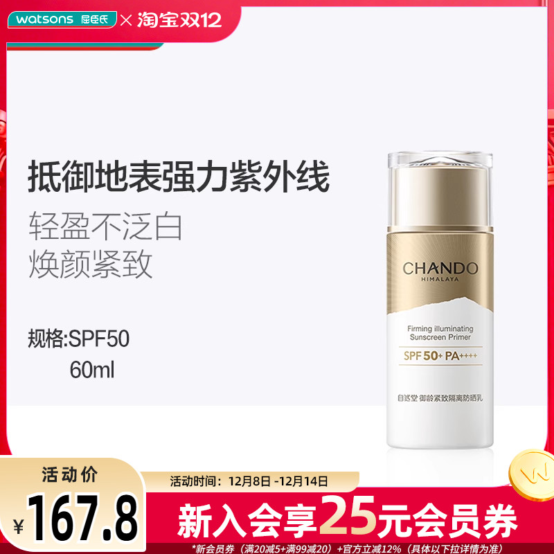 屈臣氏自然堂御龄紧致防晒乳轻盈