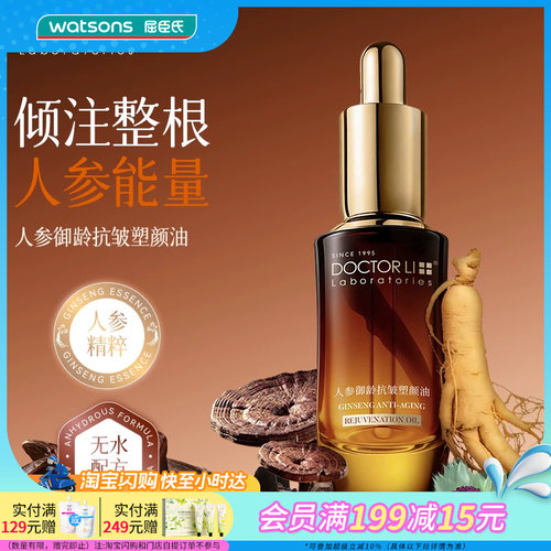屈臣氏DOCTOR LI李士人参御龄抗皱塑颜油30ml紧致淡纹泽润保湿