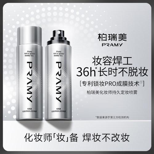 Watsons/屈臣氏柏瑞美化妆师持久定妆喷雾 持妆保湿润泽官方正品