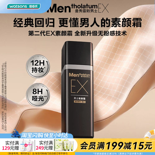 屈臣氏曼秀雷敦男士第二代EX素颜霜30g 清爽控油自然哑光持妆抗氧