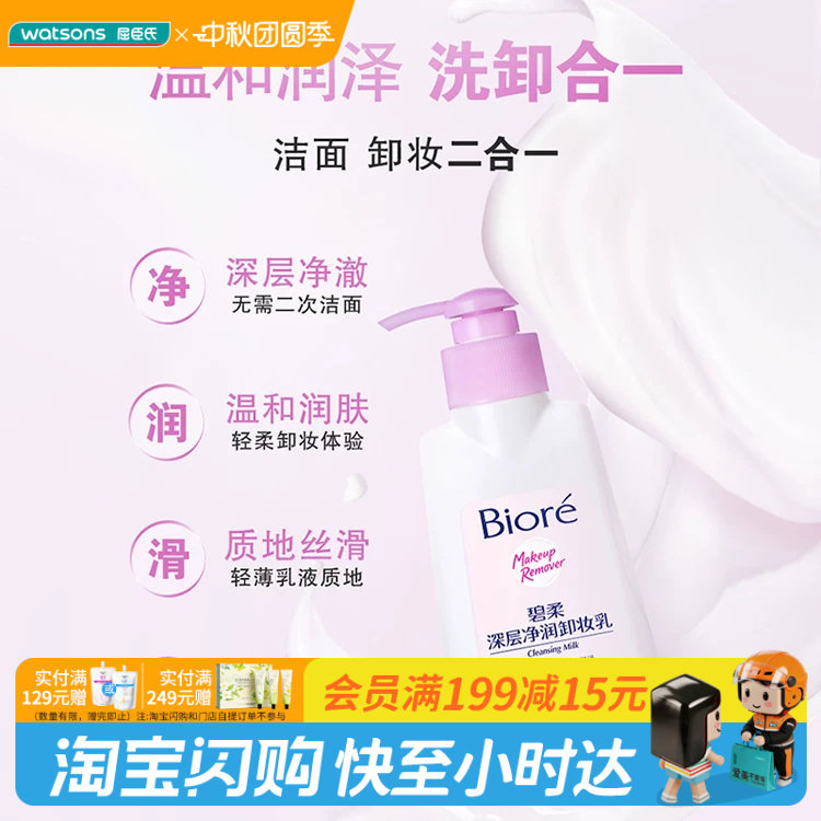屈臣氏碧柔深层净润卸妆乳温和润泽洗卸合一丝滑快速溶妆图片