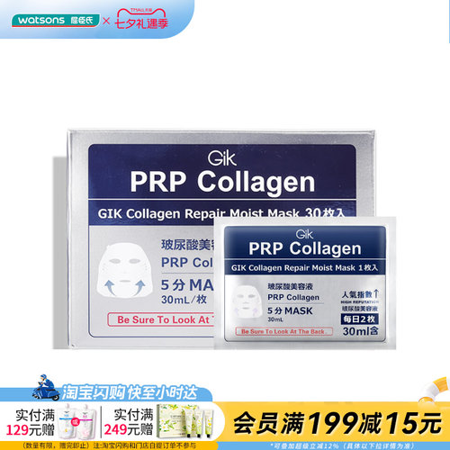 屈臣氏GIK胶原修护保湿面膜/保湿面膜(敏感肌适用)30片官方正品