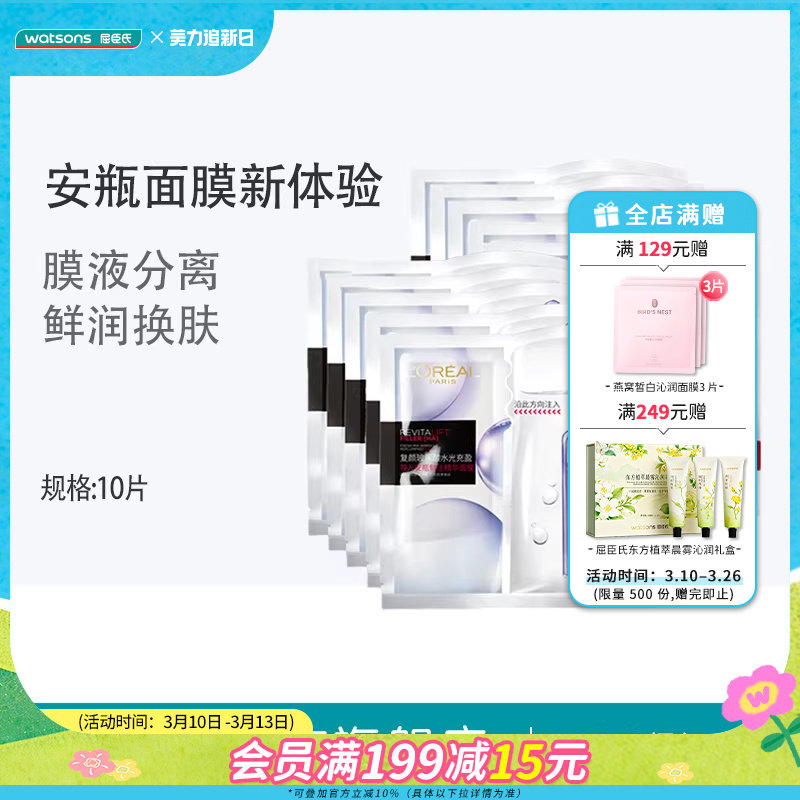 屈臣氏欧莱雅复颜玻尿酸水光充盈安瓶鲜注精华面膜2盒/10片