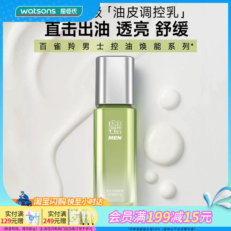 屈臣氏百雀羚男士控油焕能保湿精华乳(新一代)100ml官方正品