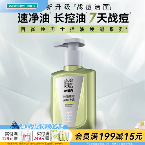 屈臣氏百雀羚男士控油焕能祛痘洁面乳氨基酸型150ml官方正品
