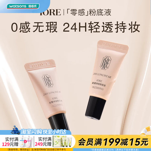 屈臣氏IORE瑷亦柔雾持妆粉底液小样清透持妆贴肤柔焦隐匿毛孔