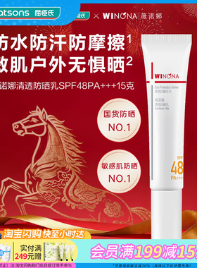 屈臣氏薇诺娜清透防晒乳SPF48PA+++15g×2支装官方正品