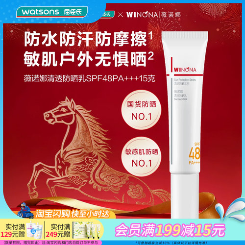 屈臣氏薇诺娜清透防晒乳SPF48PA+++15g×2支装官方正品
