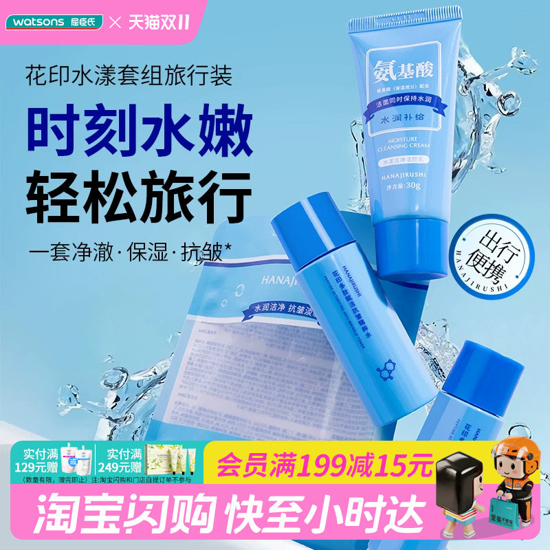 屈臣氏花印水漾套组旅行套补水保湿洁面乳温和洗面奶官方正品