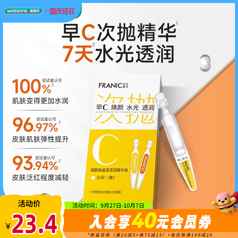 法兰琳卡烟酰胺臻致精华液水润