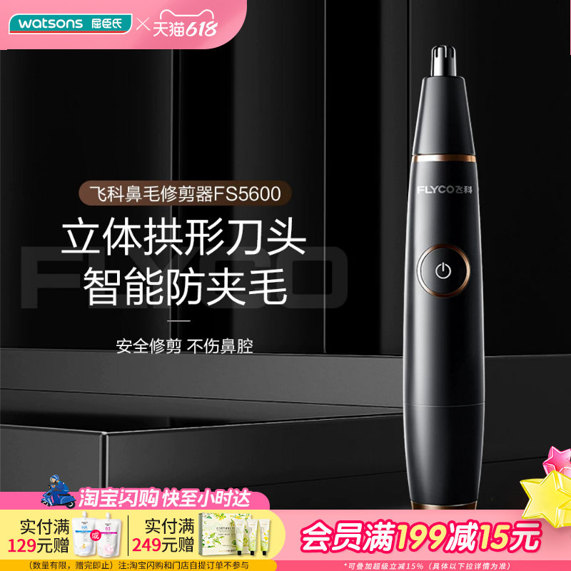 屈臣氏飞飞科电动鼻毛修剪器FS5600智能防夹毛