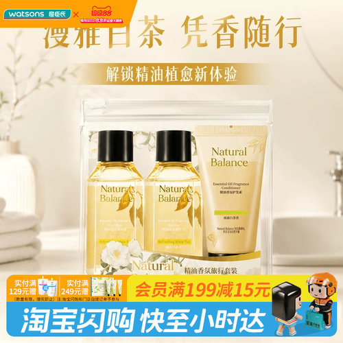 教师节礼物屈臣氏Natural Balance旅行套装(洗发水沐浴露护发素)
