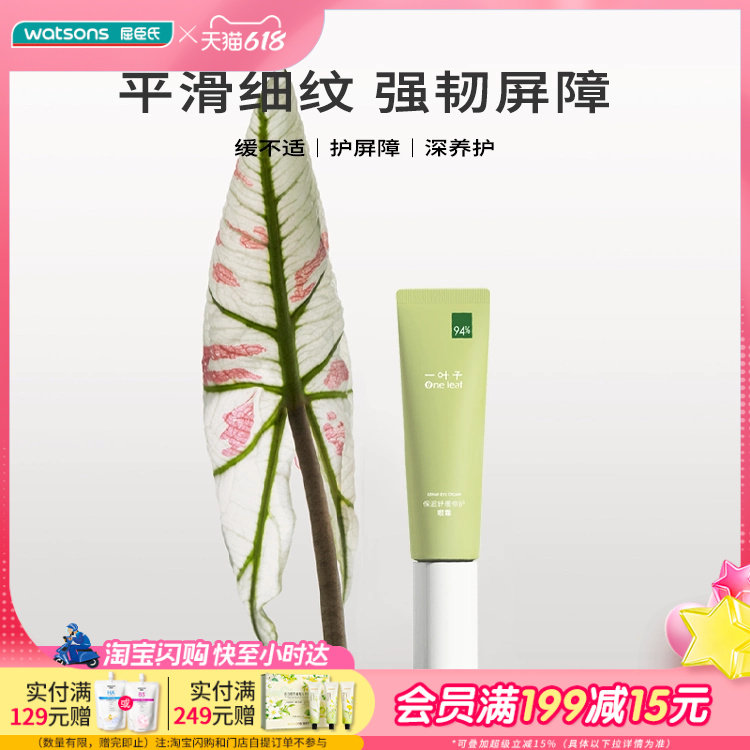 屈臣氏一叶子保湿舒缓修护眼霜25g