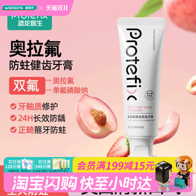 屈臣氏PROTEFIX奥拉氟健齿防蛀牙膏(桃气莓莓香型) 110g 官方正品