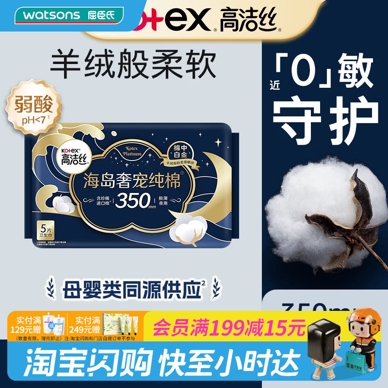 屈臣氏高洁丝海岛奢宠纯棉夜用卫生巾350mm5片乳霜强力防漏正品图片