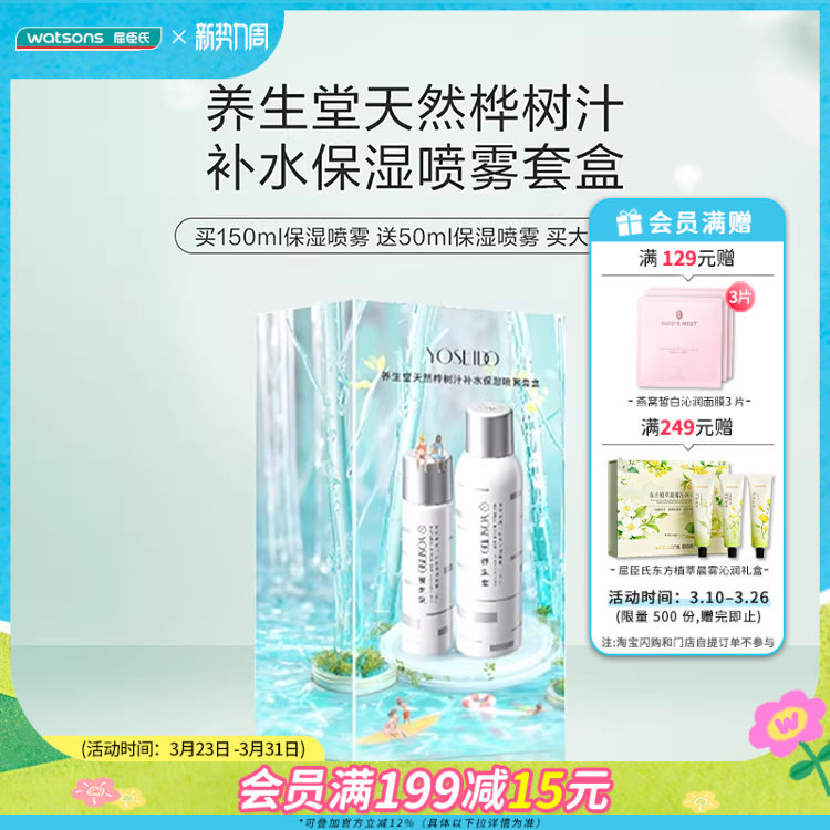 屈臣氏养生堂天然桦树汁补水保湿喷雾套盒保湿柔润肌肤