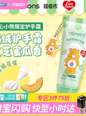 屈臣氏胶原奶绒护手霜芒芒甘露葡萄蜜语芝芝蜜瓜味爱心小熊 正品