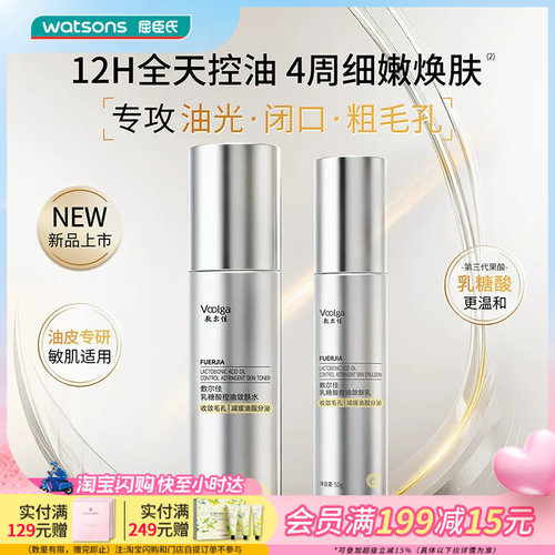 520礼物屈臣氏敷尔佳乳糖酸系列控油敛肤磨皮水乳精华液敏肌送礼