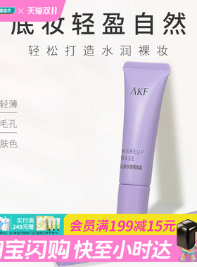 屈臣氏AKF轻颜水感隔离霜紫色妆前乳遮瑕控油提亮肤色隐毛孔