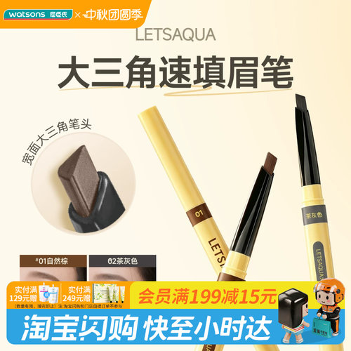 屈臣氏LETSAQUA大三角速填眉笔防水防汗立体宽面经典百搭官方正品