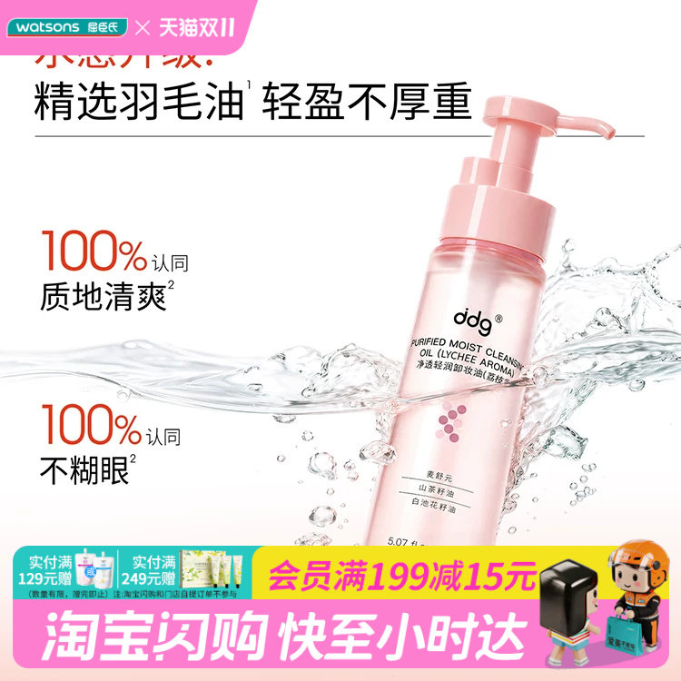 屈臣氏ddg舒润卸妆油荔枝香150ml洗卸二合一清爽温和官方正品