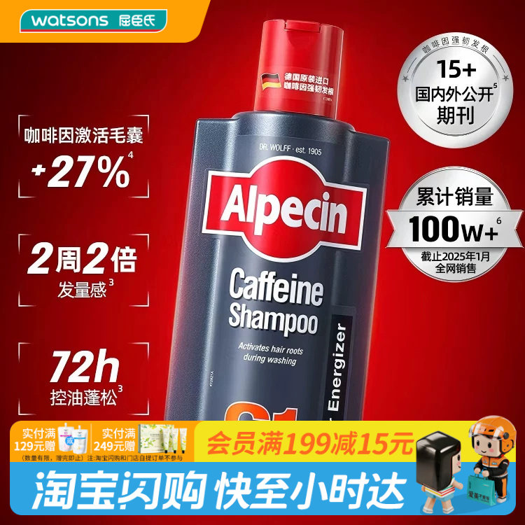 屈臣氏Alpecin欧倍青德国C1咖啡因洗发水蓬松控油男士官方正品图片