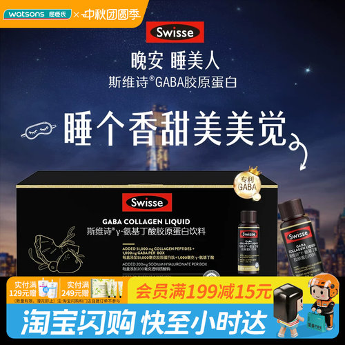 屈臣氏SWISSE斯维诗GABA胶原蛋白饮料30ml10瓶辅助入眠官方正品